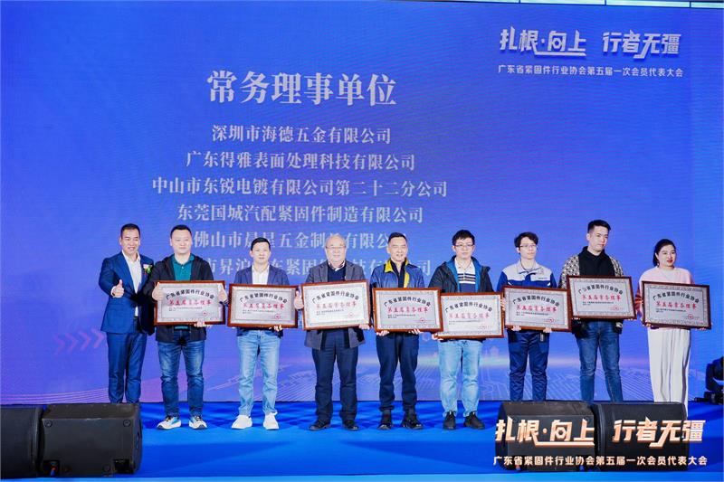 热烈恭贺陈巨添连任会长！广东省紧固件行业协会第五届一次会员代表大会隆重召开