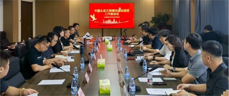《半圆头低方颈螺栓》国家标准年度第一次工作组会议在永年成功召开