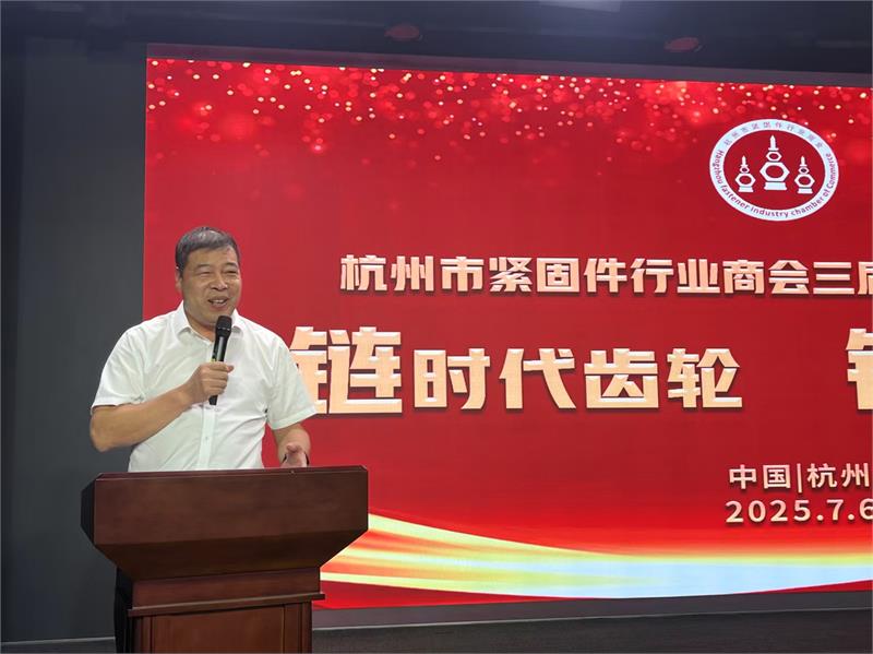 杭州市紧固件行业商会三届五次理事会，紧固件工业网，爱螺