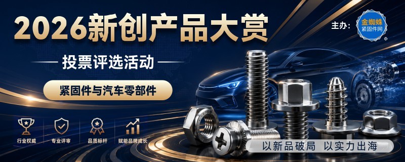 以新品破局 以实力出海 2026新创产品大赏 | 紧固件&汽车零部件年度评选征集启动!