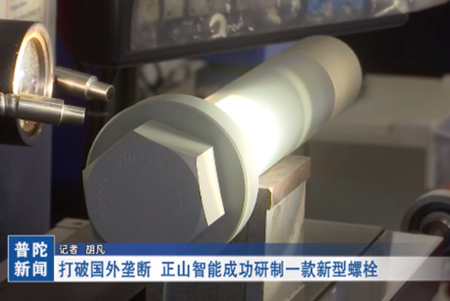 正山智能成功研制718镍基合金螺栓,实现高端紧固件国产化替代