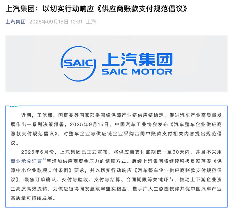 新能源汽车，汽车整车企业供应商账款支付规范倡议，60天账期，上汽集团，比亚迪汽车，广汽集团，长安汽车，东风汽车，小米汽车，理想汽车，蔚来汽车，赛力斯，小鹏汽车