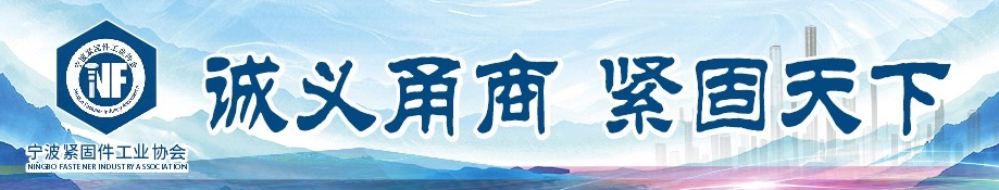 诚义甬商,紧固天下|致全体宁波紧固件人的一封倡议书