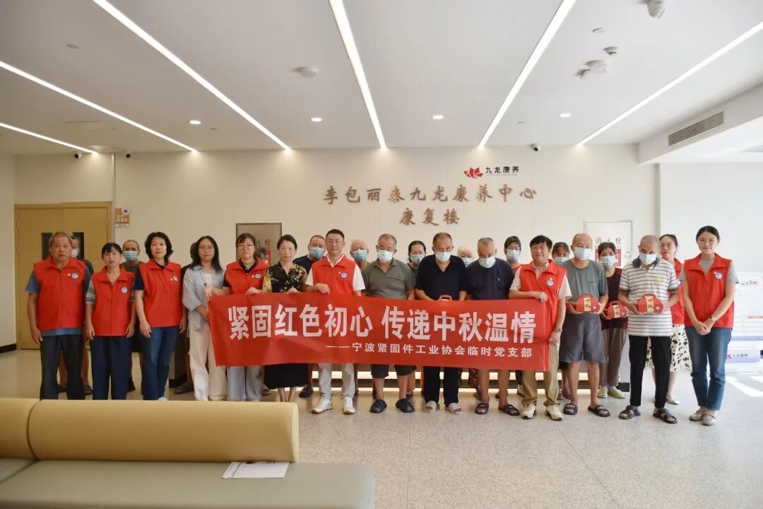 宁波紧固件工业协会临时党支部开展中秋慰问主题党日活动