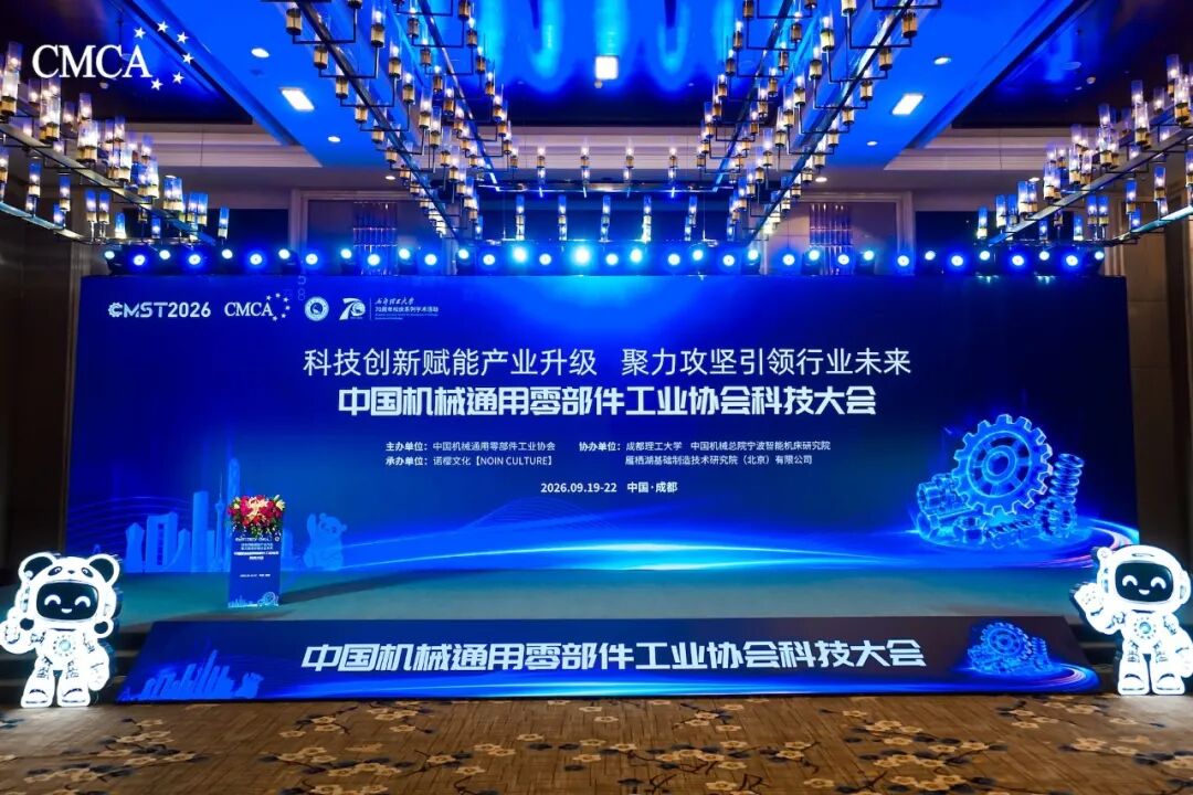 喜报 | 我会三家企业荣获中国机械通用零部件工业协会科技大会2026年度协会技术创新奖