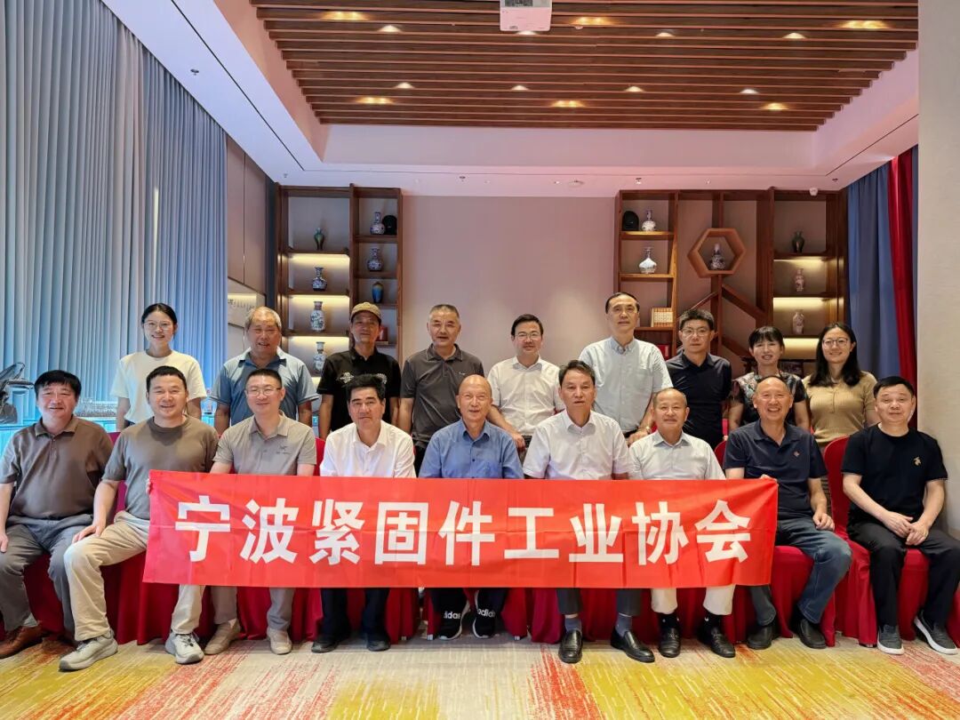 宁波紧固件工业协会六届二次会长会议暨六届二次会员大会筹备会议顺利召开