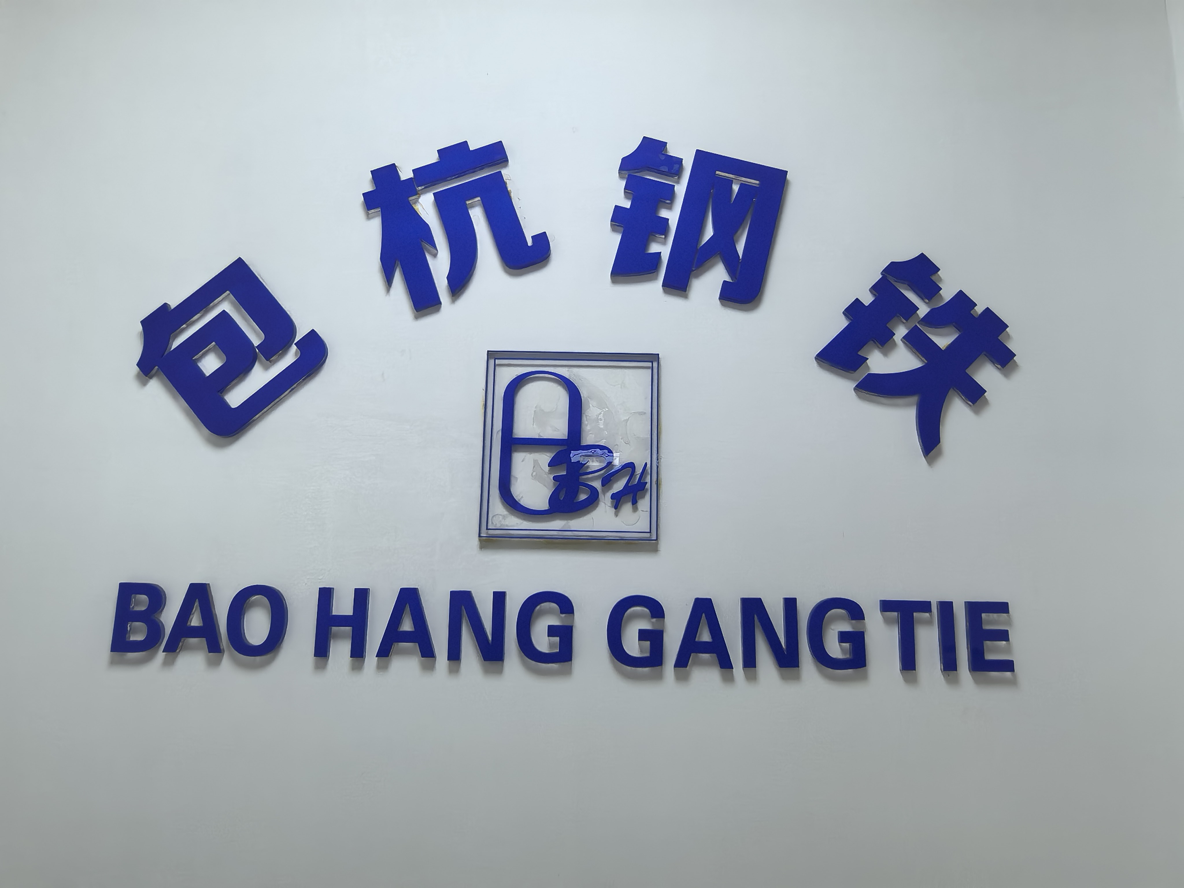 宁波包杭钢铁物资有限公司