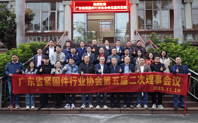 广东省紧固件行业协会第五届二次理事会在佛山顺利召开