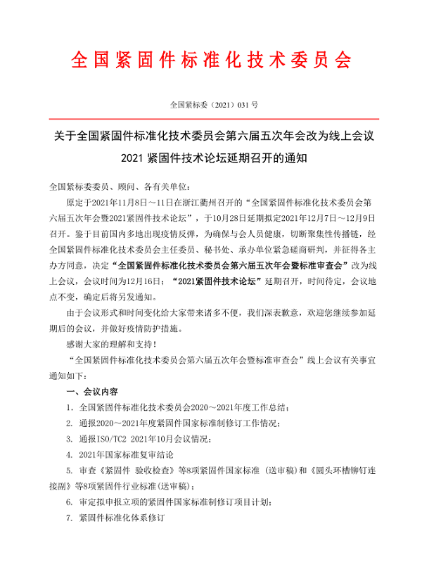 全国紧固件标准化技术委员会第六届五次年会暨标准审查会”改为线上会议
