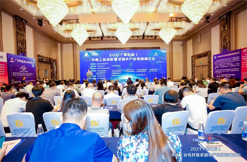 2021年（第五届）华南工业线材暨紧固件产业链高峰论坛