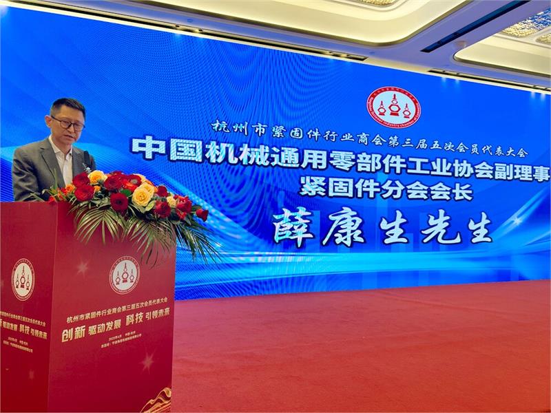 杭州市紧固件行业商会第三届五次会员代表大会，中国·浙江国际工业供应链博览会