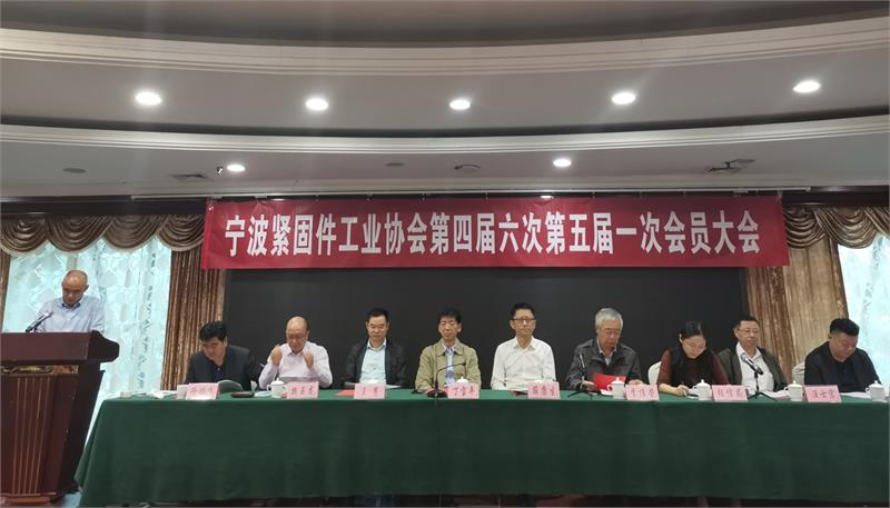 宁波紧固件协会，宁波协会换届，宁波协会新会长