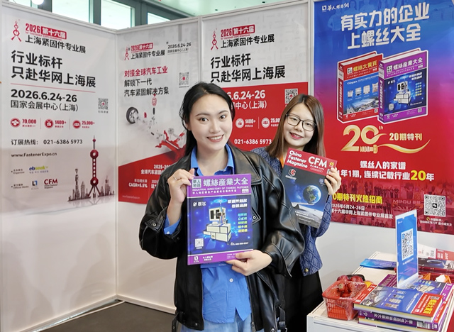螺丝大全亮相浙江国际工业供应链博览会