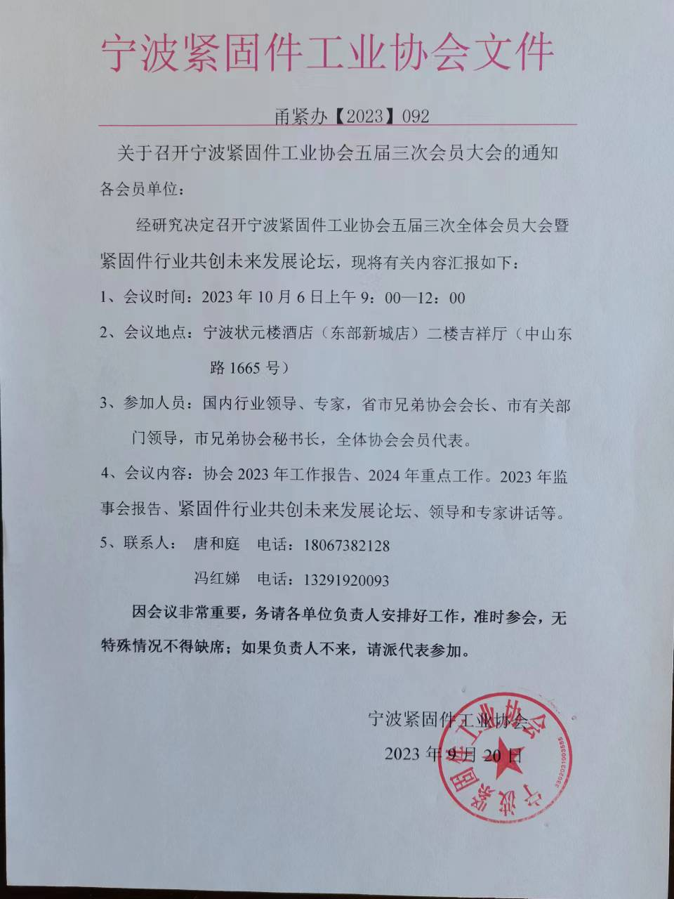关于召开宁波紧固件工业协会五届三次会员大会的通知