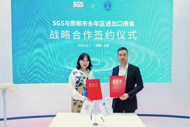 永年区进出口商会与SGS（通标标准技术服务有限公司）签署战略合作协议