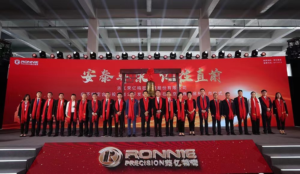 专注“工业精密之米” 荣亿精密今日在北交所上市