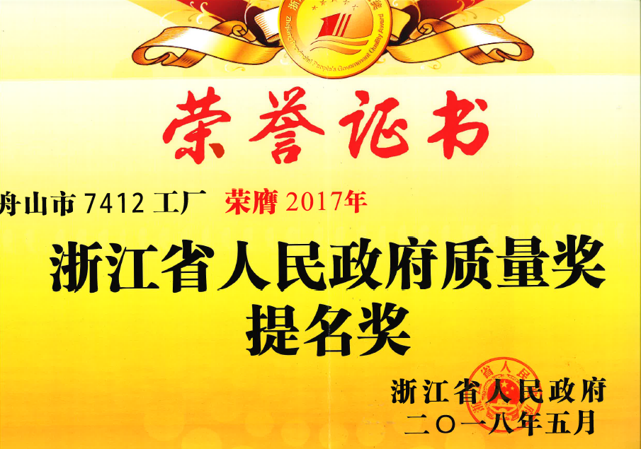 热烈祝贺舟山市7412工厂喜获浙江省人民政府质量奖提名奖