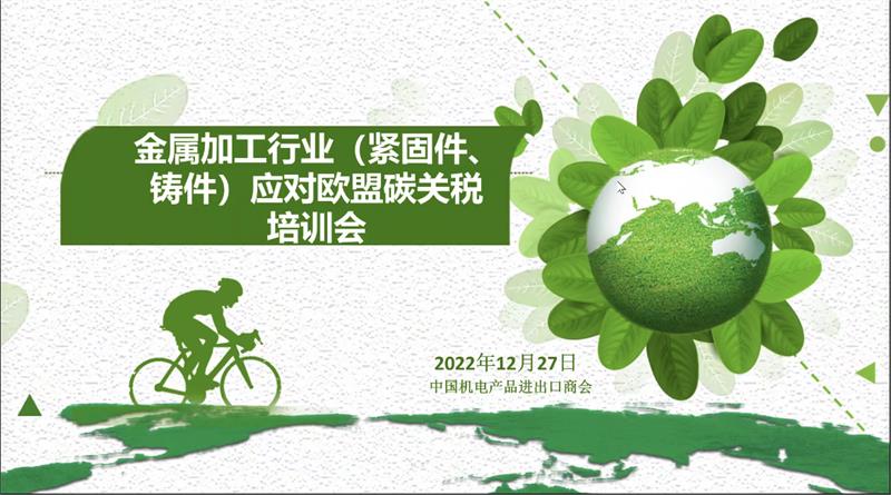 紧固件，螺栓，欧盟碳关税，碳边境调节机制，二氧化碳