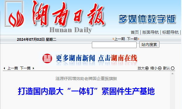 涟源市打造国内最大“一体钉”紧固件生产基地