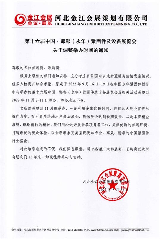 第十六届中国·邯郸(永年)紧固件及设备展览会关于调整举办时间的通知