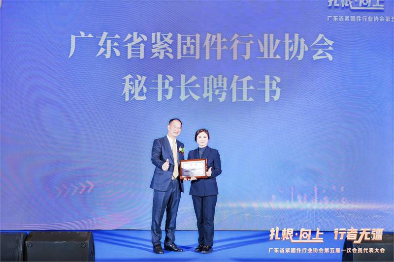 热烈恭贺陈巨添连任会长！广东省紧固件行业协会第五届一次会员代表大会隆重召开