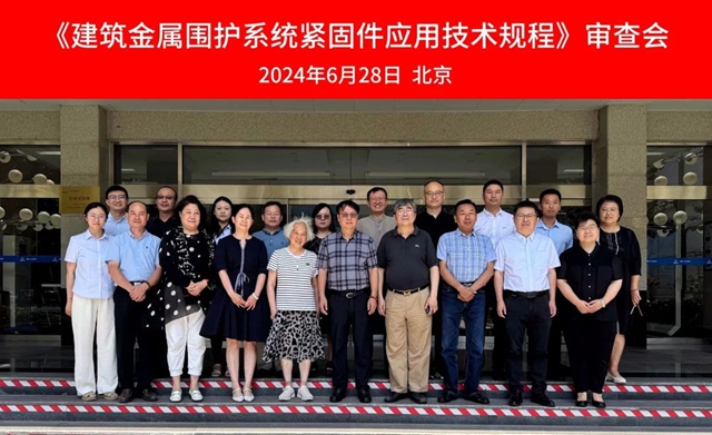 CECS标准《建筑金属围护系统紧固件应用技术规程》审查会顺利召开
