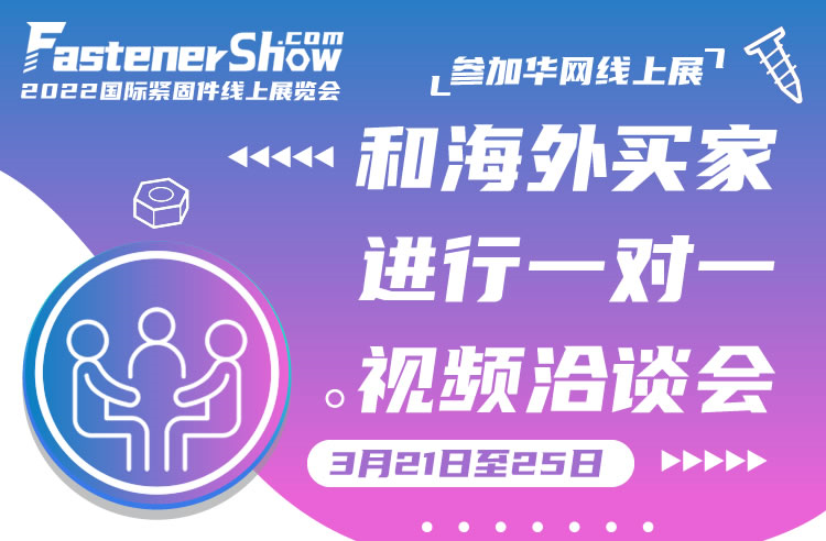 疫情反弹!紧固件企业老板报名参加华网线上展,线上一对一匹配接外销订单!