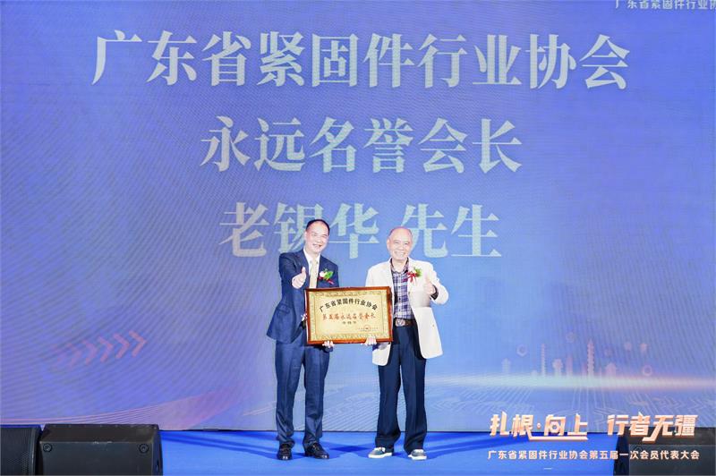 热烈恭贺陈巨添连任会长！广东省紧固件行业协会第五届一次会员代表大会隆重召开