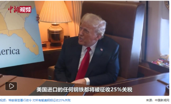 特朗普宣布对所有输美钢铝产品加征25%关税