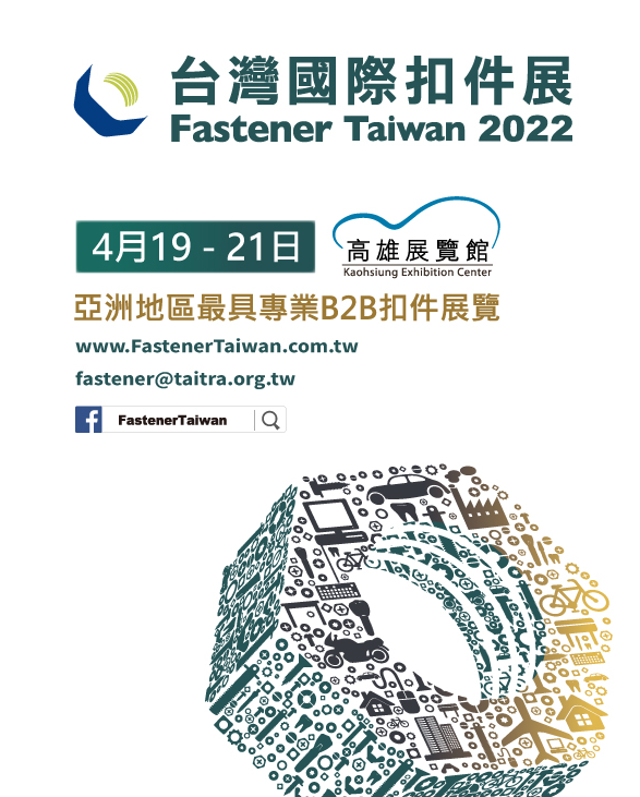 第6届台湾国际扣件展将于2022年4月19日在高雄展览馆开幕！