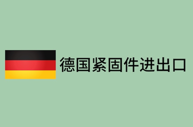 德国2026年1-6月紧固件进出口数据