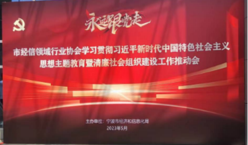 市经信领域行业协会学习贯彻习近平新时代中国特色社会 主义思想主题教育暨清廉社会组织建设工作推动会召开