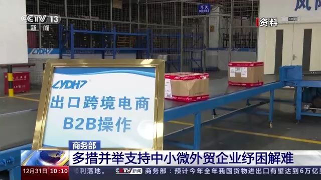 商务部:多措并举支持中小微外贸企业纾困解难