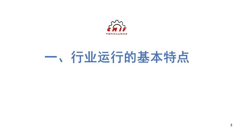 机械工业，2025年上半年机械工业经济，中国机械工业联合会，中机零协