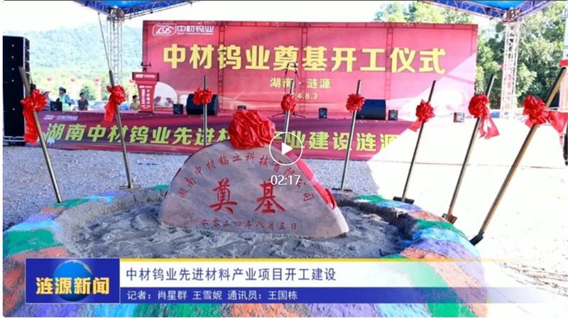 中材钨业先进材料产业项目开工建设