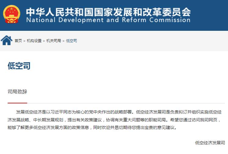 低空经济发展司成立！我国低空经济领域将迎来更明确的战略规划和政策推动