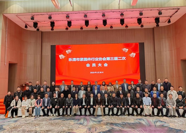 乐清市紧固件行业协会第三届二次会员大会顺利召开