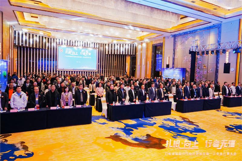 热烈恭贺陈巨添连任会长！广东省紧固件行业协会第五届一次会员代表大会隆重召开