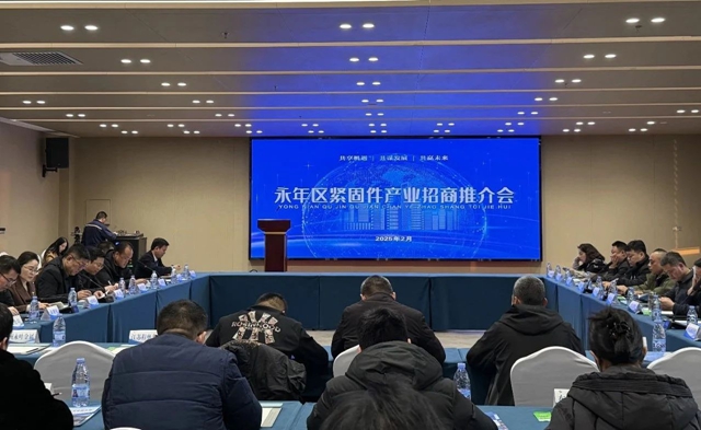 永年区成功举办紧固件产业招商推介会