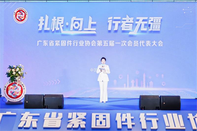 热烈恭贺陈巨添先生连任会长！广东省紧固件行业协会第五届一次会员代表大会隆重召开