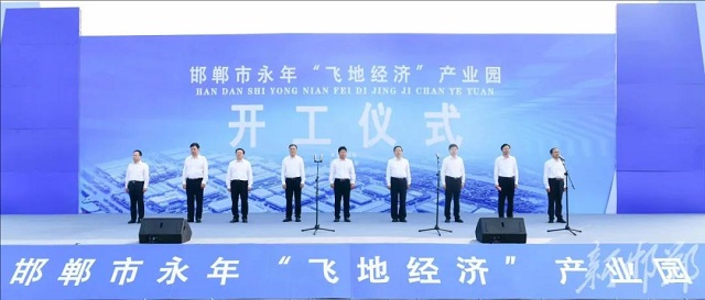 邯郸市永年“飞地经济”产业园开工建设