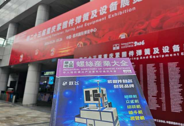 第19期螺丝大全亮相重庆紧固件展