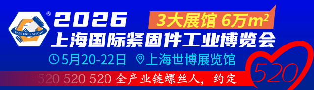2026年国内外紧固件展会最新汇总一览表【收藏备用】