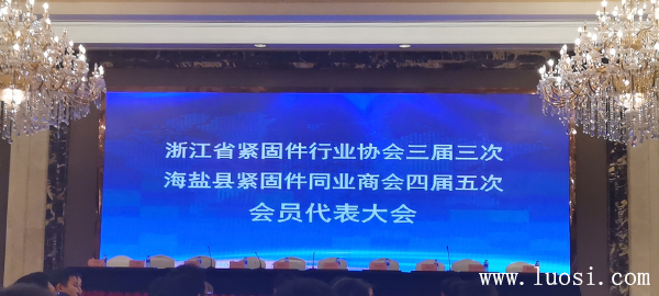 浙江省紧固件行业协会三届三次（县商会四届五次）会员代表大会隆重召开