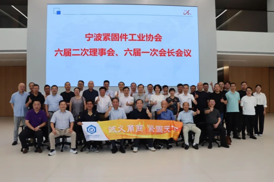 宁波紧固件工业协会六届二次理事会、六届一次会长会议圆满召开