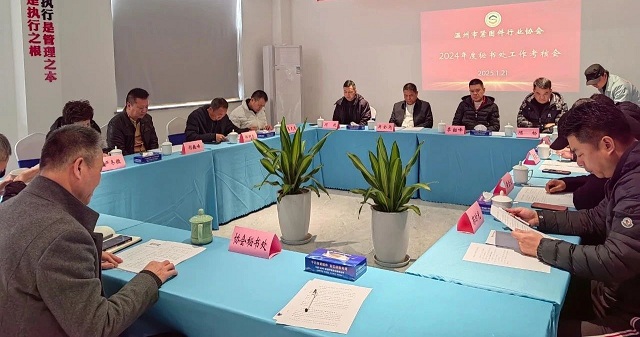 温州市紧固件行业协会举行秘书处年终考核会