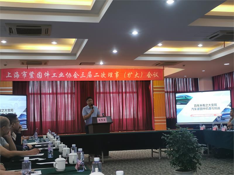 上海市紧固件工业协会三届二次理事会（扩大）会议