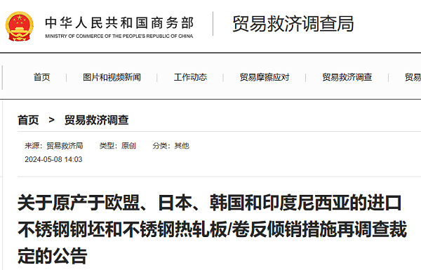 商务部发布关于原产于欧盟、日本、韩国和印度尼西亚的进口不锈钢钢坯和不锈钢热轧板/卷反倾销措施再调查裁定的公告