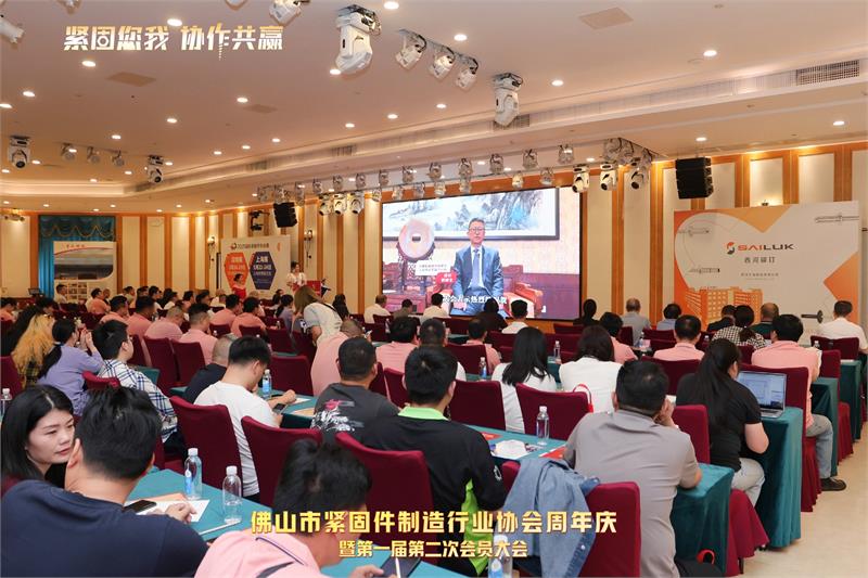 佛山市紧固件制造行业协会周年庆暨第一届第二次会员大会，紧固件