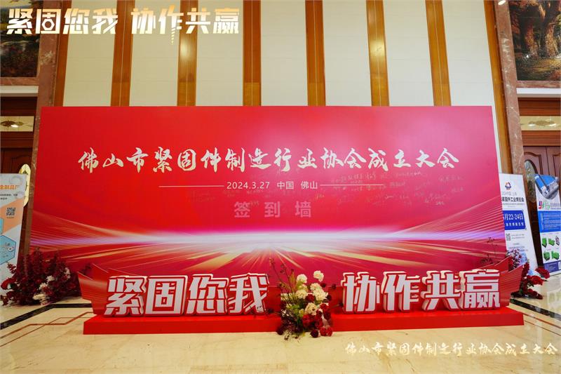 紧固你我,协作共赢|热烈庆祝佛山市紧固件制造行业协会成立大会圆满举行